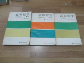 高等数学 物理类 第一..二 .三册（全3册)