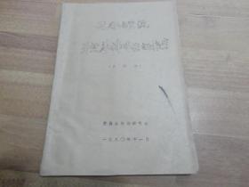 利用山区资源开发养蜂事业的报告