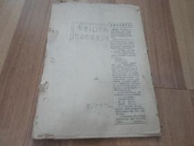 参观全国医药卫生技术革命展览会 【经验汇集】1958年  油印本 前3页粘有报纸    看图