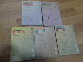 让你开窍的数学 【从毕达哥拉斯到费尔马+极端原理与解题+有趣的图形覆盖+数学解题中的动态思维+数学解题中的物理方法】5本