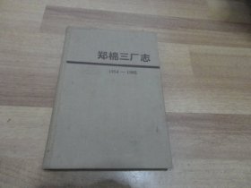 郑棉三厂志.