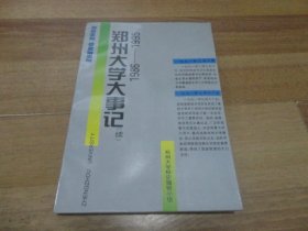 郑州大学大事记   续   1986-1995