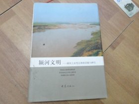 颖河文明    颖河上游考古调查试掘与研究