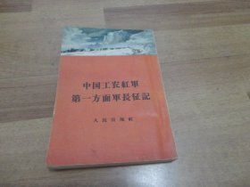 中国工农红军第一方面军长征记(繁体竖版 附地图)1955年1版1958年4印 无章无字 品好