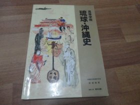 琉球 冲绳史 【日文】