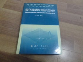 极化敏感阵列信号处理