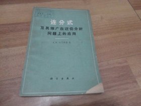 连分式及其推广在近似分析问题上的应用