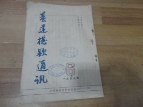 基建拨款通讯1953年6