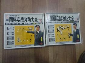 围棋实战攻防大全（上下共八盘）（VCD光盘）