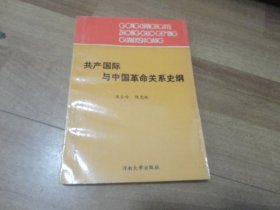 共产国际与中国革命关系史钢【签名本】