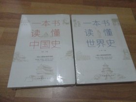 一本书读懂中国史  +  一本书读懂世界史 [2本合售]  没开封