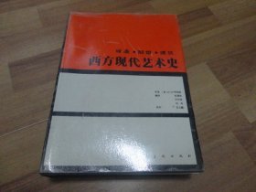 西方现代艺术史：绘画·雕塑·建筑