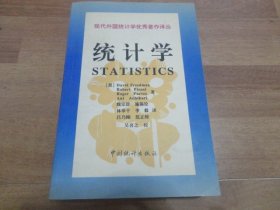 统计学【现代外国统计学优秀著作译丛】