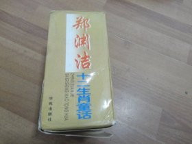 郑渊洁十二生肖童话（带原盒）12册全    书9.5品  盒有开裂