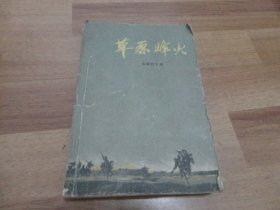 草原峰火【1959年一版一印】