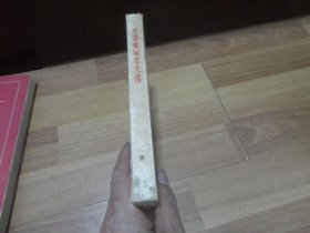 毛泽东军事文集（1961年繁体竖版 一版一印）