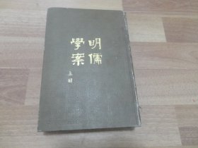 明儒学案  上