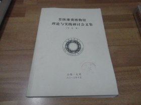 晋陕豫冀博物馆理论与实践研讨会论文集（2013）