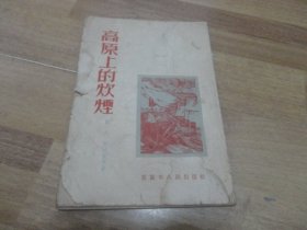 高原上的炊烟（1953年1版1印）