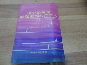 历史的航船必然驶向共产主义:评论热津斯基的《大失败》