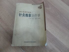 神经精神科疾病针灸推拿治疗学