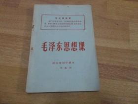 毛泽东思想课【河南省初中课本一年级用】缺2张林题