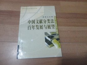 中国文献分类法百年发展与展望(作者签赠)