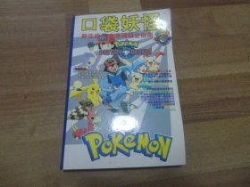口袋妖怪 经典掌机游戏攻略宝典 新生战斗，心金魂银全指南