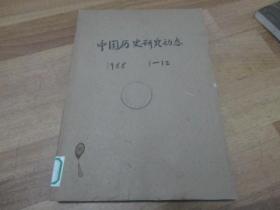 中国史研究动态 1988年 第1-12期