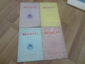 山东大学校史资料【第2.3.4.6】4册合售'