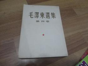 毛泽东选集【 第四卷 】大32开  竖排繁体 1960年一版一印