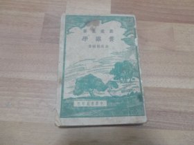 养鸡学(农业丛书）1946年版