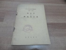 三十年来的苏联数学（1917－1947）拓扑学及描述集合论