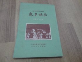 山东民间舞蹈   鼓子秧歌（附长工与二姐）1959年 一版二印