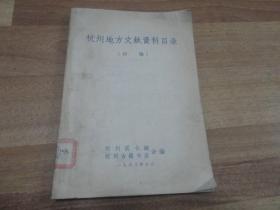 杭州地方文献资料目录（初编）1963