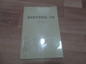 詩詞創(chuàng)作常用詞一千例