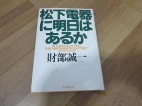 日文原版书 松下电器に明日はあるか