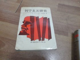 列宁主义研究 【签名本】