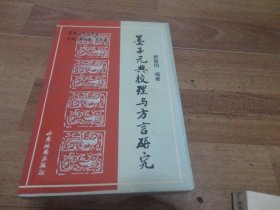 墨子元典校理与方言研究 【作者签名本】