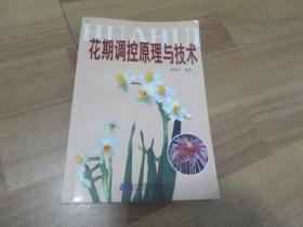 花期调控原理与技术