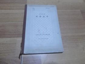 沙恭达罗（外国古典文学名著丛书） 网格本精装 59年4印