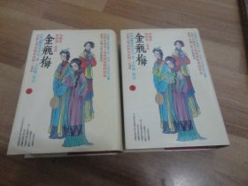 皋鹤堂批评第一奇书 金瓶梅（上下册） 大32开精装 1994年1版1印 无章无字.9品以上