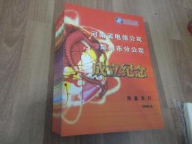 河南省电信公司郑州市分公司成立纪念卡-----301成立纪念