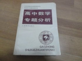 高中数学专题分析