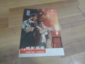 长春电影画报（1958年第7期）