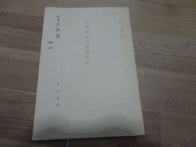 西周时代の重量单位     【松丸道雄签名本】