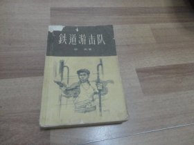 铁道游击队 1958年12印