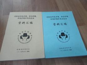 河南省中医护理、安宁护理、骨伤护理学术交流会资料汇编【2017年.  2018年】2本