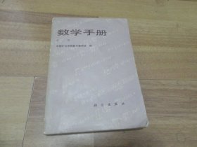 数学手册【第二版】