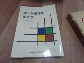 现代肿瘤诊断治疗学